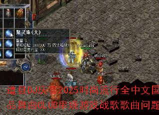 道县DJ庆喜2025时尚流行全中文国粤极品舞曲CLUB串烧游戏战歌歌曲问题型带 道县DJ庆喜2025时尚流行全中文国粤极品舞曲CLUB串烧游戏战歌歌曲问题型带