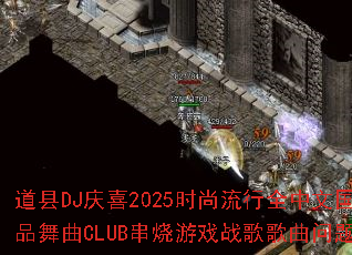道县DJ庆喜2025时尚流行全中文国粤极品舞曲CLUB串烧游戏战歌歌曲问题型带 道县DJ庆喜2025时尚流行全中文国粤极品舞曲CLUB串烧游戏战歌歌曲问题型带