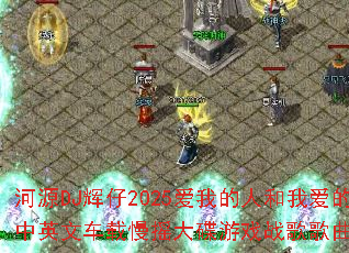 ��ԴDJ����2025���ҵ��˺��Ұ�������Ӣ�ĳ�����ҡ�����Ϸս����������ʹ�