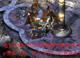 电白DJ理仔的绝对超嗨经典全英文Pop慢摇节奏,能否成为你的游戏战歌? 电白DJ理仔的绝对超嗨经典全英文Pop慢摇节奏,能否成为你的游戏战歌?