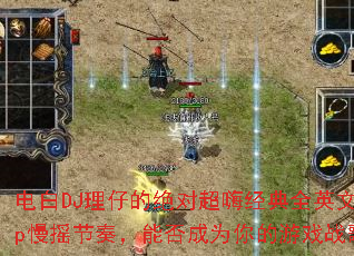 电白DJ理仔的绝对超嗨经典全英文Pop慢摇节奏,能否成为你的游戏战歌? 电白DJ理仔的绝对超嗨经典全英文Pop慢摇节奏,能否成为你的游戏战歌?