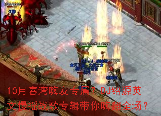 10�´�������ר����DJ��ԴӢ����ҡս��ר�������˷�ȫ����