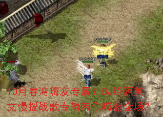 10�´�������ר����DJ��ԴӢ����ҡս��ר�������˷�ȫ����