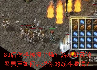 80后伤感慢摇串烧?游戏战歌沧桑男声如何点燃你的战斗激情? 80后伤感慢摇串烧?游戏战歌沧桑男声如何点燃你的战斗激情?