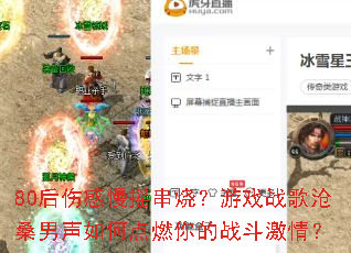 80后伤感慢摇串烧?游戏战歌沧桑男声如何点燃你的战斗激情? 80后伤感慢摇串烧?游戏战歌沧桑男声如何点燃你的战斗激情?