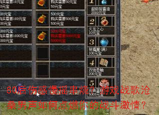 80后伤感慢摇串烧?游戏战歌沧桑男声如何点燃你的战斗激情? 80后伤感慢摇串烧?游戏战歌沧桑男声如何点燃你的战斗激情?