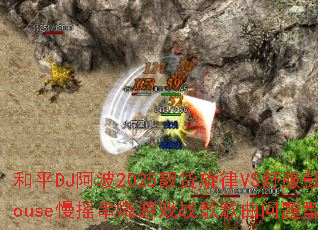 ��ƽDJ����2025��������VS�����House��ҡ������Ϸս����������ʹ���