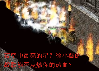 夜空中最亮的星?徐小薇的战歌能否点燃你的热血? 夜空中最亮的星?徐小薇的战歌能否点燃你的热血?