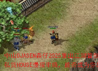 中山DJASEN森仔2025重出江湖首张全英文私货HOUSE慢摇串烧,能否成为你的游戏战歌? 中山DJASEN森仔2025重出江湖首张全英文私货HOUSE慢摇串烧,能否成为你的游戏战歌?