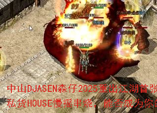 ��ɽDJASENɭ��2025�س���������ȫӢ��˽��HOUSE��ҡ���գ��ܷ��Ϊ�����Ϸս�裿