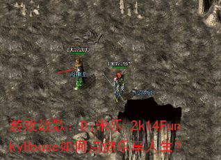 游戏战歌:Dj米乐-2k14FunkyHouse如何点燃乐享人生? 游戏战歌:Dj米乐-2k14FunkyHouse如何点燃乐享人生?