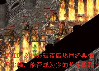 湛江Dj文辉59辑夜店热播经典慢摇串烧,能否成为你的游戏战歌? 湛江Dj文辉59辑夜店热播经典慢摇串烧,能否成为你的游戏战歌?