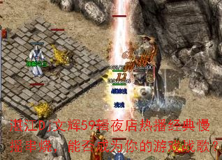 湛江Dj文辉59辑夜店热播经典慢摇串烧,能否成为你的游戏战歌? 湛江Dj文辉59辑夜店热播经典慢摇串烧,能否成为你的游戏战歌?