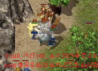 中山Dj伟仔VSDj本少2025全粤语DjCandy慢摇车载CD串烧战歌歌曲问题型带? 中山Dj伟仔VSDj本少2025全粤语DjCandy慢摇车载CD串烧战歌歌曲问题型带?