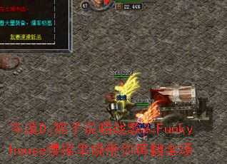 岑溪Dj猴子说唱战歌?Funkyhouse慢摇串烧带你嗨翻全场 岑溪Dj猴子说唱战歌?Funkyhouse慢摇串烧带你嗨翻全场