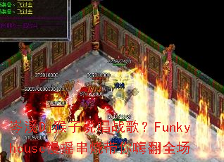 岑溪Dj猴子说唱战歌?Funkyhouse慢摇串烧带你嗨翻全场 岑溪Dj猴子说唱战歌?Funkyhouse慢摇串烧带你嗨翻全场