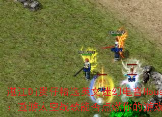 տ��Dj���о�ѡӢ���Իõ���House������̫��ս���ܷ��ȼ�����Ϸ���飿