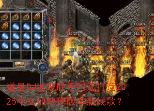 道县DJ波波联手阿远打造2025中文加快嗨版车载战歌? 道县DJ波波联手阿远打造2025中文加快嗨版车载战歌?