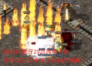 ����DJ����2025�����������껪����Ӣ����������أ�