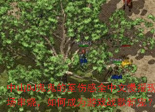 中山DJ鬼鬼的至伤感全中文慢摇现场串烧,如何成为游戏战歌新宠? 中山DJ鬼鬼的至伤感全中文慢摇现场串烧,如何成为游戏战歌新宠?