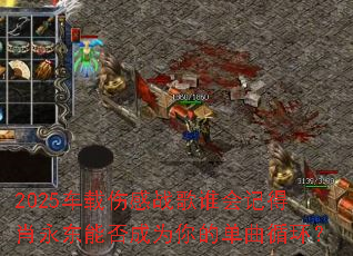 2025车载伤感战歌谁会记得肖永东能否成为你的单曲循环? 2025车载伤感战歌谁会记得肖永东能否成为你的单曲循环?