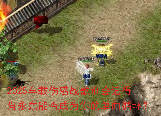 2025�����˸�ս��˭��ǵ�Ф�����ܷ��Ϊ��ĵ���ѭ����