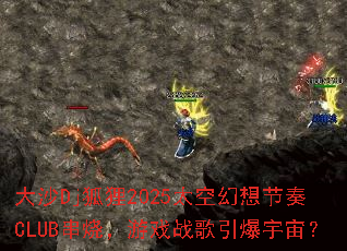 ��ɳDj����2025̫�ջ������CLUB���գ���Ϸս���������棿