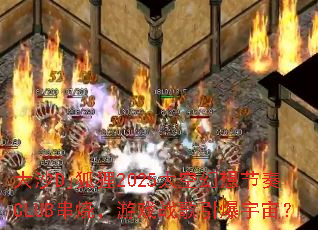 ��ɳDj����2025̫�ջ������CLUB���գ���Ϸս���������棿