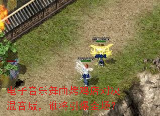 电子音乐舞曲烤鸡店对决混音版,谁将引爆全场? 电子音乐舞曲烤鸡店对决混音版,谁将引爆全场?