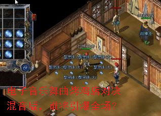 电子音乐舞曲烤鸡店对决混音版,谁将引爆全场? 电子音乐舞曲烤鸡店对决混音版,谁将引爆全场?