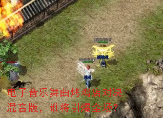 电子音乐舞曲烤鸡店对决混音版,谁将引爆全场? 电子音乐舞曲烤鸡店对决混音版,谁将引爆全场?