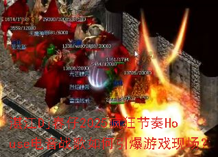 տ��Dj����2025������House����ս�����������Ϸ�ֳ���