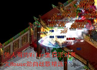 ������ԼMiler�����ɶ�Ӣ��House����ս�辫ѡ��