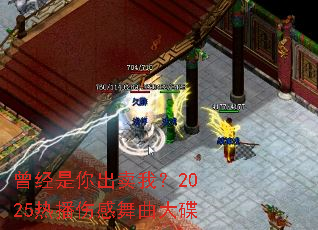 曾经是你出卖我?2025热播伤感舞曲大碟 曾经是你出卖我?2025热播伤感舞曲大碟