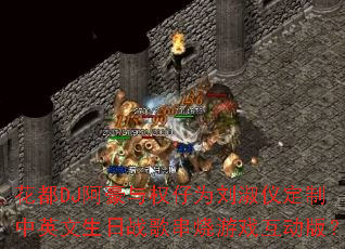 花都DJ阿豪与权仔为刘淑仪定制中英文生日战歌串烧游戏互动版? 花都DJ阿豪与权仔为刘淑仪定制中英文生日战歌串烧游戏互动版?