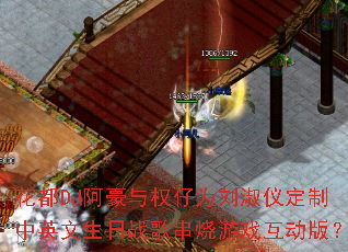 花都DJ阿豪与权仔为刘淑仪定制中英文生日战歌串烧游戏互动版? 花都DJ阿豪与权仔为刘淑仪定制中英文生日战歌串烧游戏互动版?