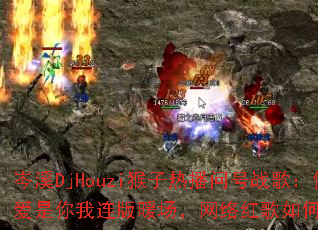 岑溪DjHouzi猴子热播问号战歌:你懂得爱是你我连版暖场,网络红歌如何点燃全场? 岑溪DjHouzi猴子热播问号战歌:你懂得爱是你我连版暖场,网络红歌如何点燃全场?