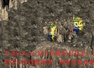 岑溪DjHouzi猴子热播问号战歌:你懂得爱是你我连版暖场,网络红歌如何点燃全场? 岑溪DjHouzi猴子热播问号战歌:你懂得爱是你我连版暖场,网络红歌如何点燃全场?