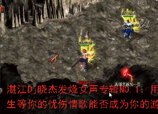 湛江Dj晓杰发烧女声专辑NO.1:用一生等你的忧伤情歌能否成为你的游戏战歌? 湛江Dj晓杰发烧女声专辑NO.1:用一生等你的忧伤情歌能否成为你的游戏战歌?