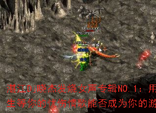 湛江Dj晓杰发烧女声专辑NO.1:用一生等你的忧伤情歌能否成为你的游戏战歌? 湛江Dj晓杰发烧女声专辑NO.1:用一生等你的忧伤情歌能否成为你的游戏战歌?