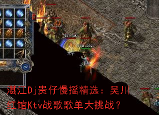 湛江Dj贵仔慢摇精选:吴川红馆Ktv战歌歌单大挑战? 湛江Dj贵仔慢摇精选:吴川红馆Ktv战歌歌单大挑战?