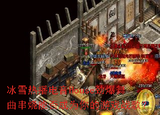 冰雪热播电音House劲爆舞曲串烧能否成为你的游戏战歌? 冰雪热播电音House劲爆舞曲串烧能否成为你的游戏战歌?