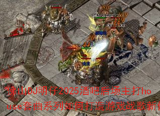 ��ɽDJ����2025�ưɺ�����house����ϵ����δ�����Ϸս��������