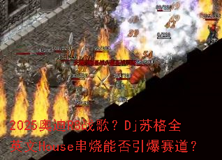 2025�µ�R8ս�裿Dj�ո�ȫӢ��House�����ܷ�����������