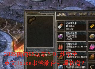 2025�µ�R8ս�裿Dj�ո�ȫӢ��House�����ܷ�����������