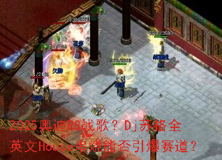 2025�µ�R8ս�裿Dj�ո�ȫӢ��House�����ܷ�����������
