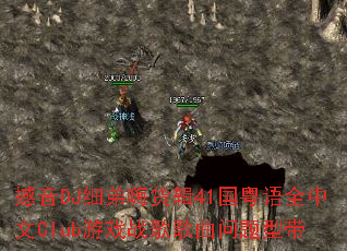 撼音DJ细弟嗨货辑41国粤语全中文Club游戏战歌歌曲问题型带 撼音DJ细弟嗨货辑41国粤语全中文Club游戏战歌歌曲问题型带