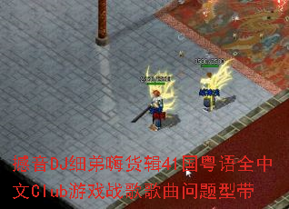 撼音DJ细弟嗨货辑41国粤语全中文Club游戏战歌歌曲问题型带 撼音DJ细弟嗨货辑41国粤语全中文Club游戏战歌歌曲问题型带