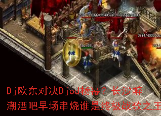 Dj欧东对决Djod杨幂?长沙醉潮酒吧早场串烧谁是终极战歌之王? Dj欧东对决Djod杨幂?长沙醉潮酒吧早场串烧谁是终极战歌之王?