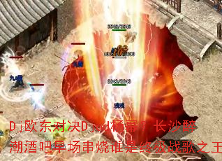 Dj欧东对决Djod杨幂?长沙醉潮酒吧早场串烧谁是终极战歌之王? Dj欧东对决Djod杨幂?长沙醉潮酒吧早场串烧谁是终极战歌之王?